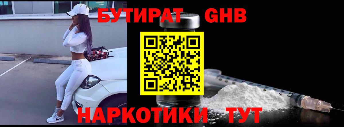 БУТИРАТ бутандиол  Вход с VPN  Бутират  Новочебоксарск 